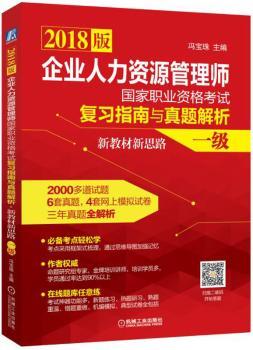 企业人力资源管理师国家职业资格考试复习指南与真题解析·新教材新思路:2018版:一级