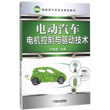 电动汽车电机控制与驱动技术
