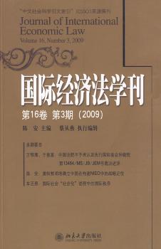 国际经济法学刊:第16卷 第3期(2009)