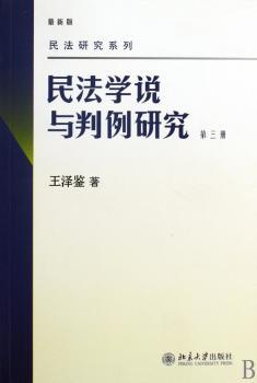 民法学说与判例研究-第三册-
