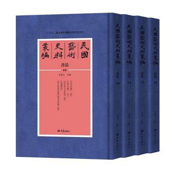 民国艺术史料丛编  书法