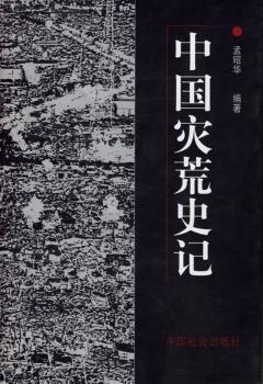 中国灾荒史记