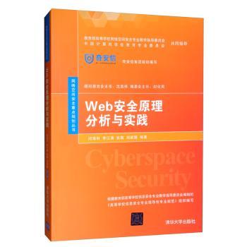 Web安全原理分析与实践