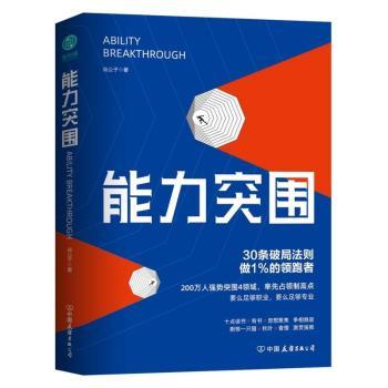 能力突围:30条破局法则做1%的领跑者