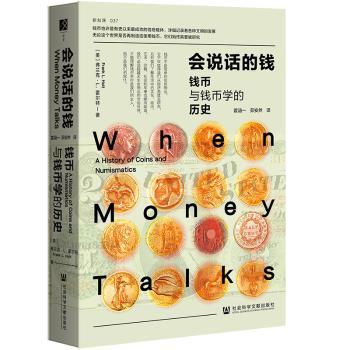 会说话的钱：钱币与钱币学的历史