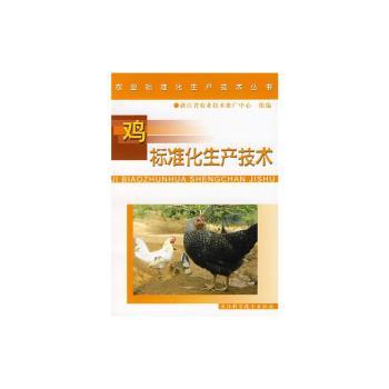 农业标准化生产技术丛书:鸡标准化生产技术