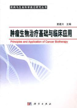 肿瘤生物治疗基础与临床应用