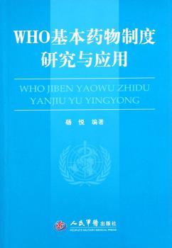 WHO基本药物制度研究与应用