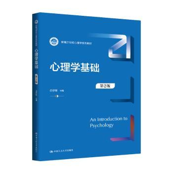 心理学基础（第2版）