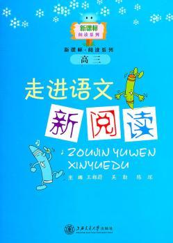 走进语文新阅读（高三）