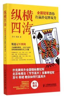 纵横四海:全国冠军教你打赢扑克牌双升(彩印)