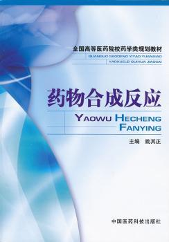药物合成反应