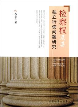 检察权及其独立行使问题研究