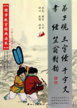 弟子规 三字经 千字文 孝经 笠翁对韵-国学教育标准读本-(共2册)