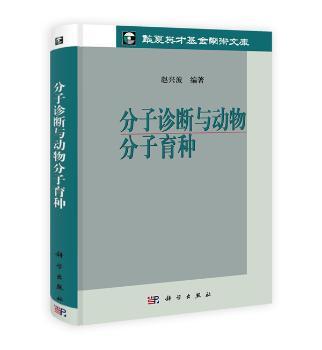 分子诊断与动物分子育种