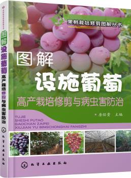 果树栽培修剪图解丛书 图解设施葡萄高产栽培修剪与病虫害防治