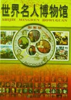 世界名人博物馆:彩图版
