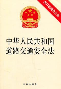 中华人民共和国道路交通安全法-2011版