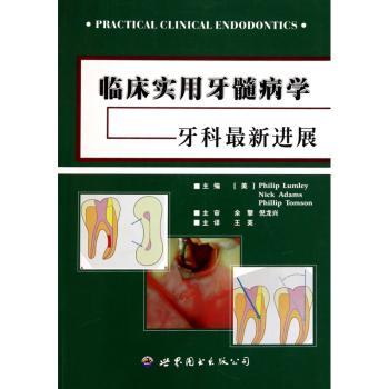 临床实用牙髓病学:牙科最新进展