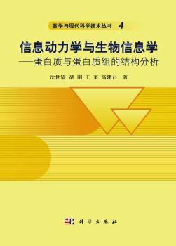 信息动力学与生物信息学——蛋白质与蛋白质组的结构分析