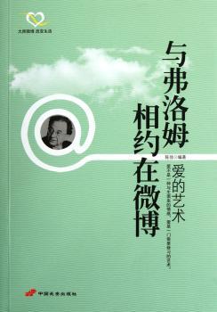 与弗洛姆相约在微博