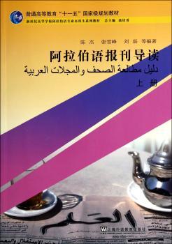 阿拉伯语报刊导读(上)