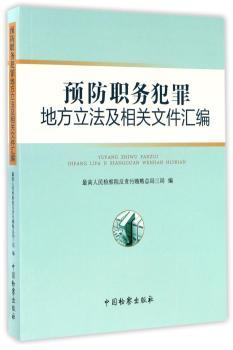 职务犯罪地方立法及相关文件汇编