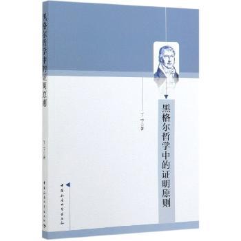 黑格尔哲学中的证明原则