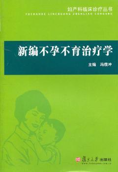 新编不孕不育治疗学