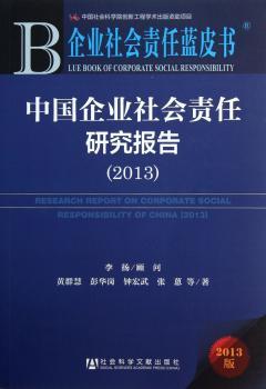 中国企业社会责任研究报告:2013:2013