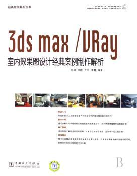 3ds max/URay室内效果图设计经典案例制作解析(1光盘)