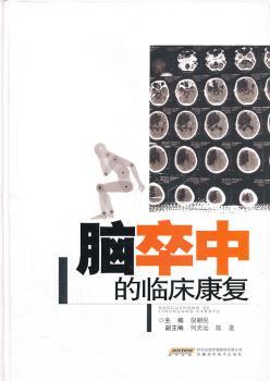 脑卒中的临床康复