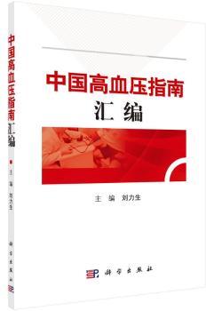 中国高血压指南汇编