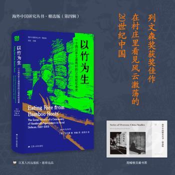 以竹为生:一个四川手工造纸村的20世纪社会史:the social history of a community of handicraft papermakers in rural Sichuan, 1920-2000