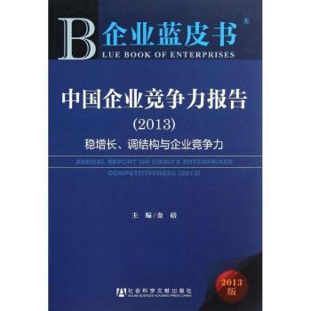 中国企业竞争力报告:2013:2013:稳增长、调结构与企业竞争力