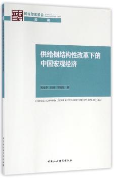供给侧结构性改革下的中国宏观经济