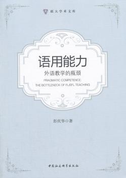 语用能力:外语教学的瓶颈:the bottleneck of FL/EFL teaching