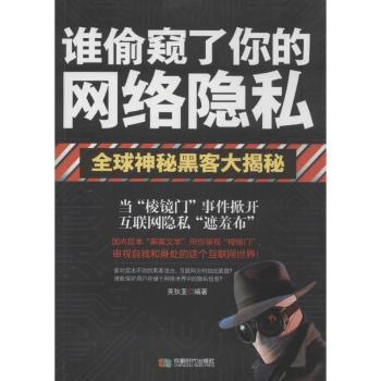 谁偷窥了你的网络隐私:全球神秘黑客大揭秘