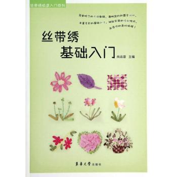 丝带绣基础入门         丝带绣针法全图解、手工族的入门宝典！