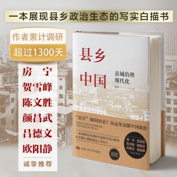 县乡中国：县域治理现代化