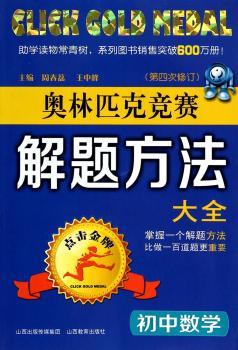 初中数学-奥林匹克竞赛解题方法大全-(第四次修订)