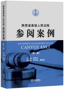 陕西省人民法院参阅案辑)