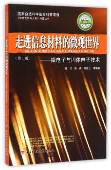 走进信息材料的微观世界:微电子与固体电子技术