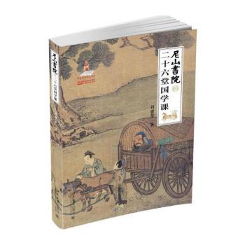尼山书院的二十六堂国学课