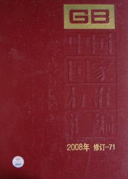 2008年-中国国家标准汇编-修订-71
