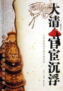 大清官宦沉浮:从历史的细节看官场智慧(图文本)