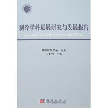 制冷学科进展研究与发展报告