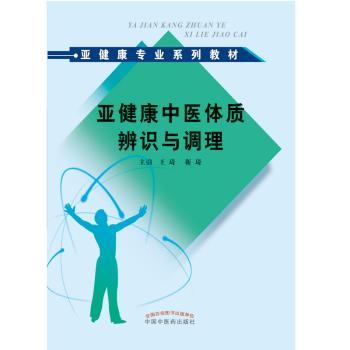 亚健康中医体质辨识与调理