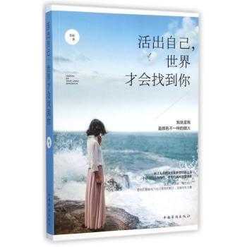 活出自己.世界才会找到你