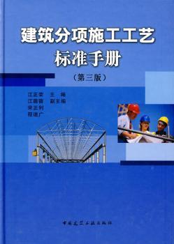 建筑分项施工工艺标准手册